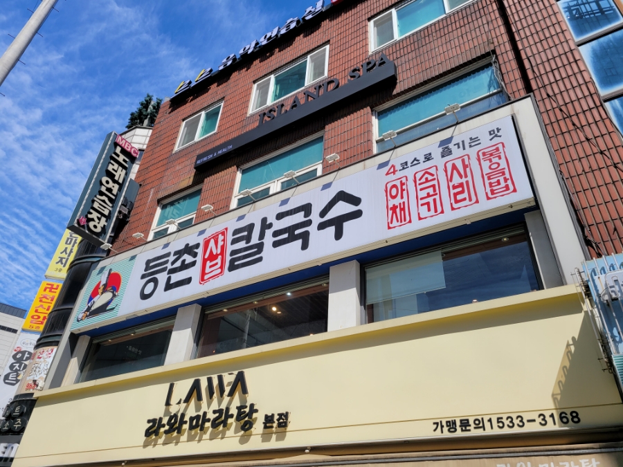 등촌샤브칼국수미아 이미지