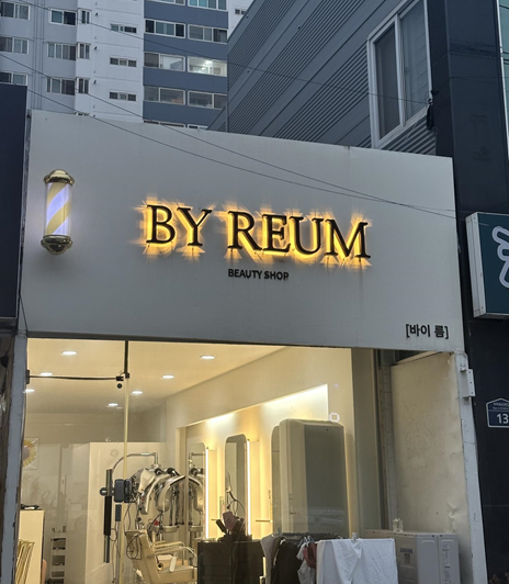 바이름뷰티샵 이미지