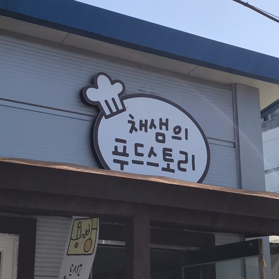 채샘의푸드스토리 이미지