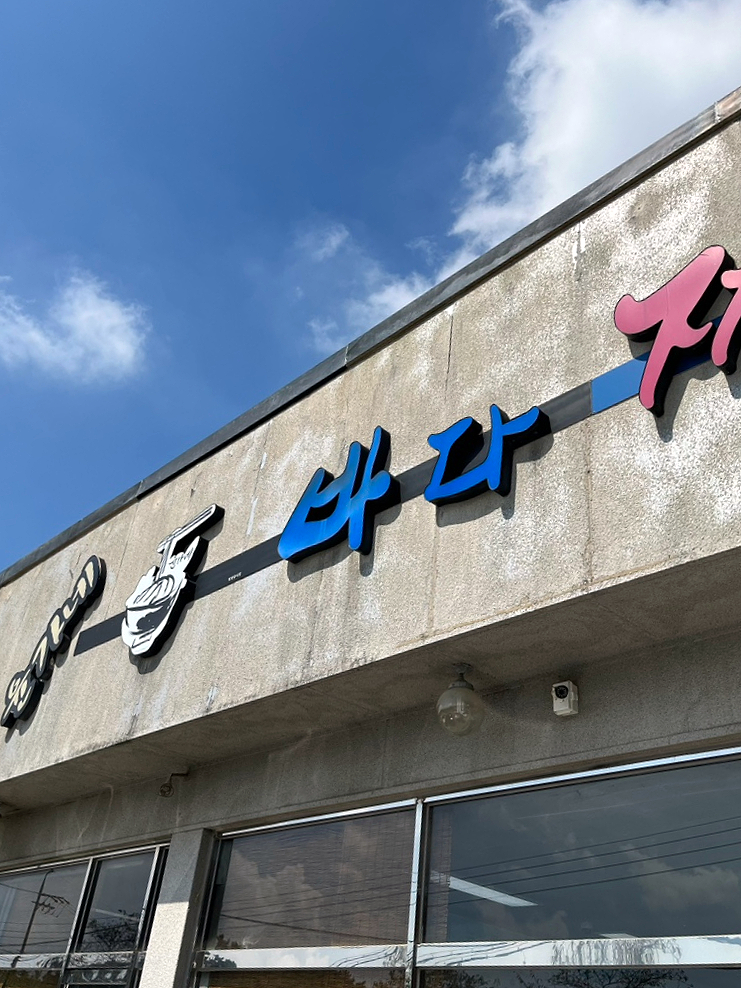 윤가네바다짬뽕 이미지