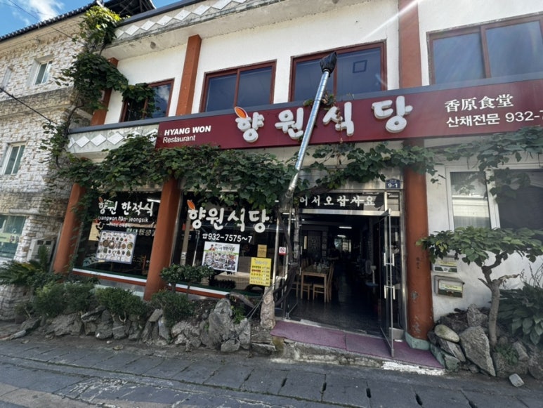 향원식당 이미지