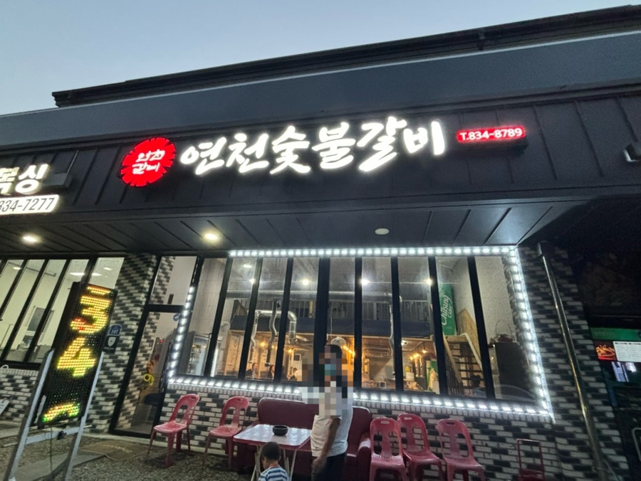 연천숯불갈비 이미지