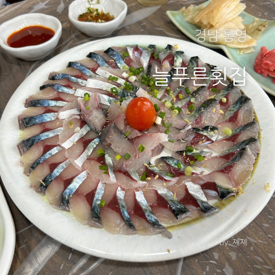 늘푸른횟집 이미지