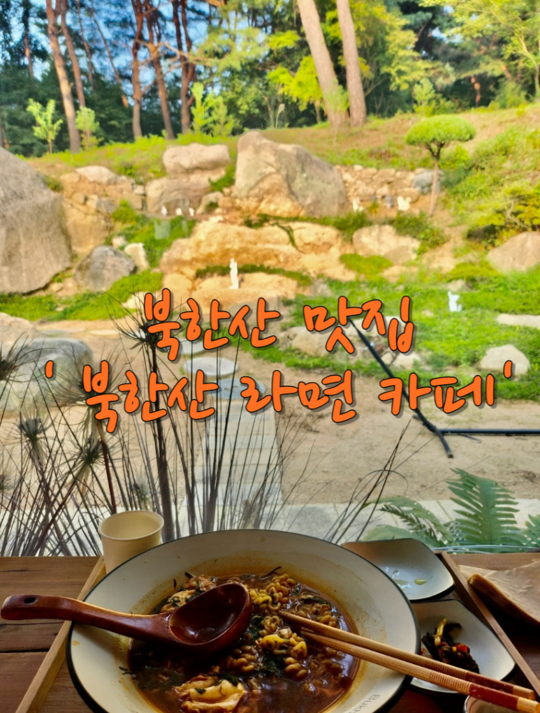 북한산놀면라면카페 이미지