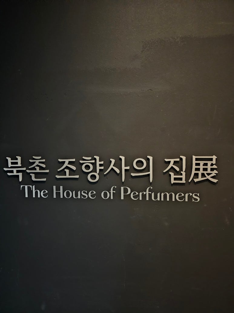 북촌조향사의집 이미지