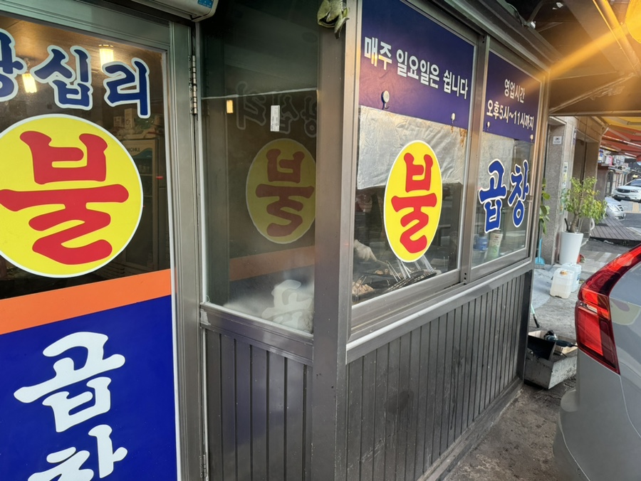 왕십리불곱창 이미지