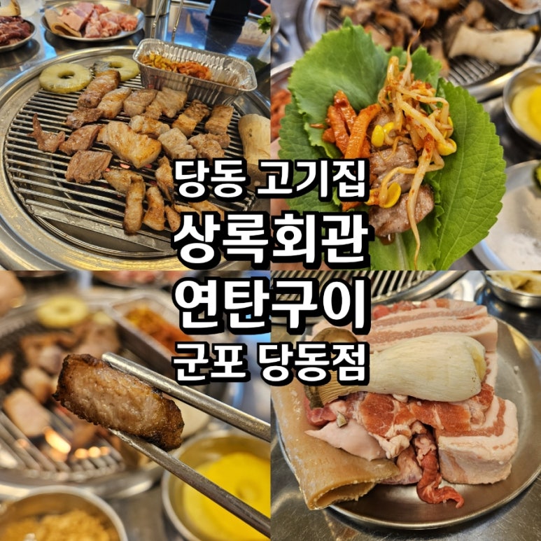 상록회관연탄구이군포당동점 이미지
