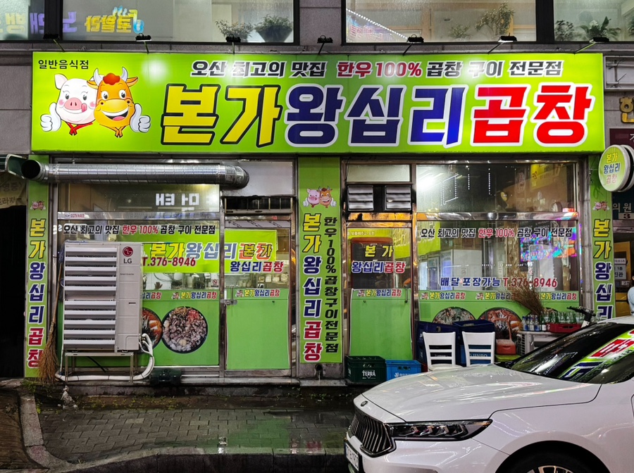 본가왕십리곱창 이미지