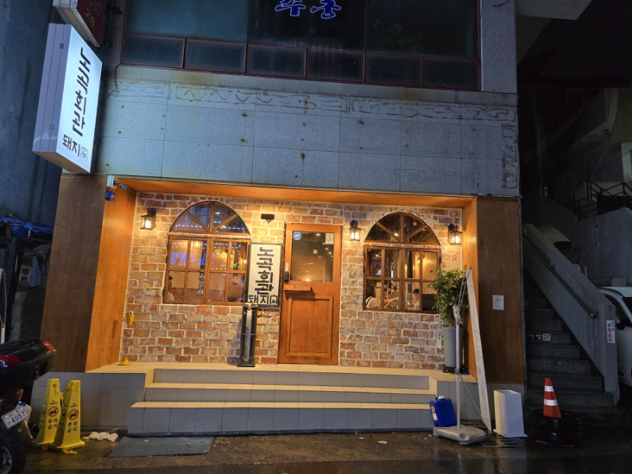 노곡회관일산동점 이미지