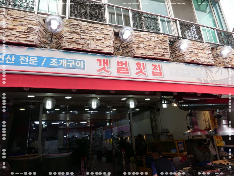 갯벌횟집 이미지