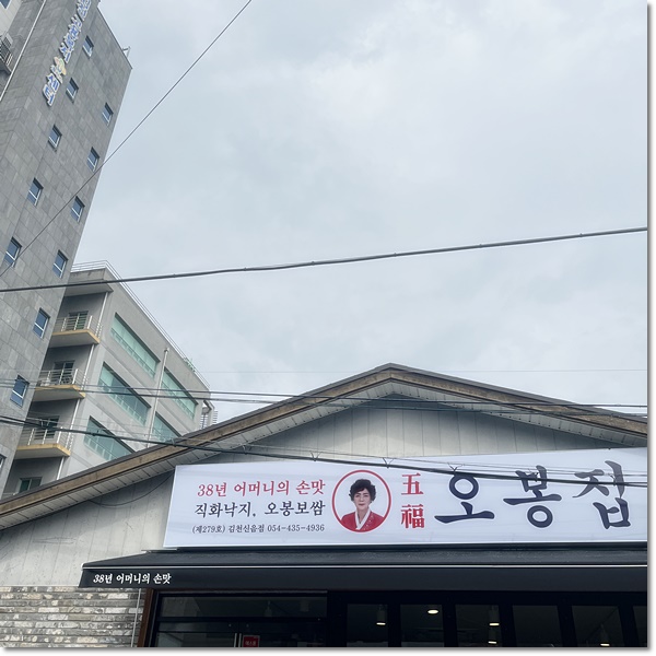 오봉집김천신음점 이미지