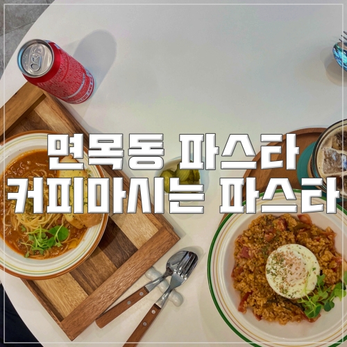 커피마시는파스타 이미지