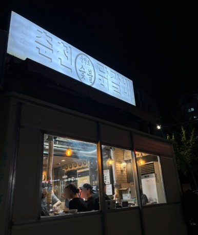원조춘천중앙로숯불닭갈비 이미지