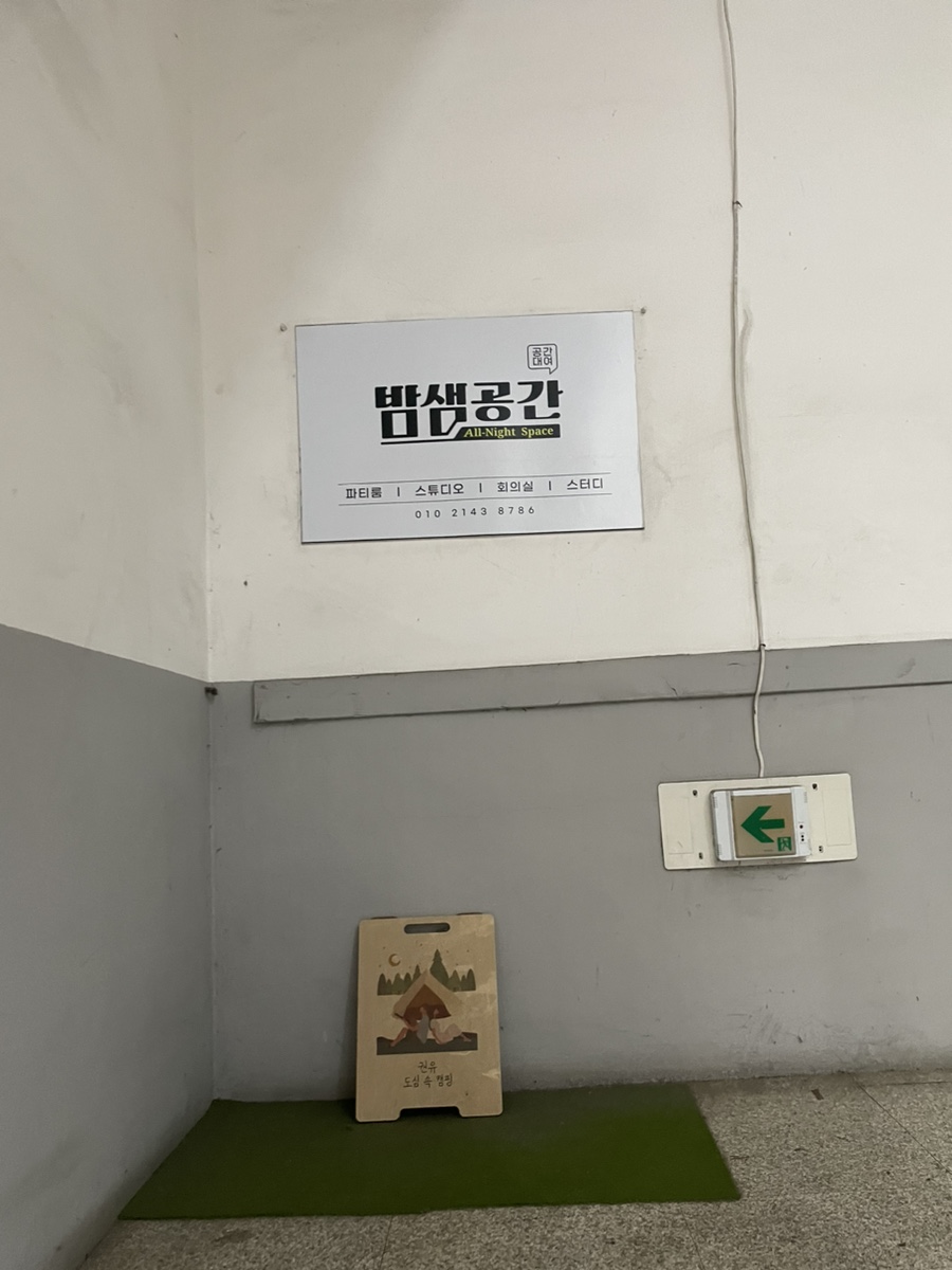 밤샘공간 이미지