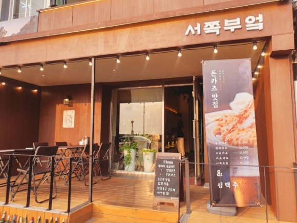 서쪽부엌서부두점 이미지