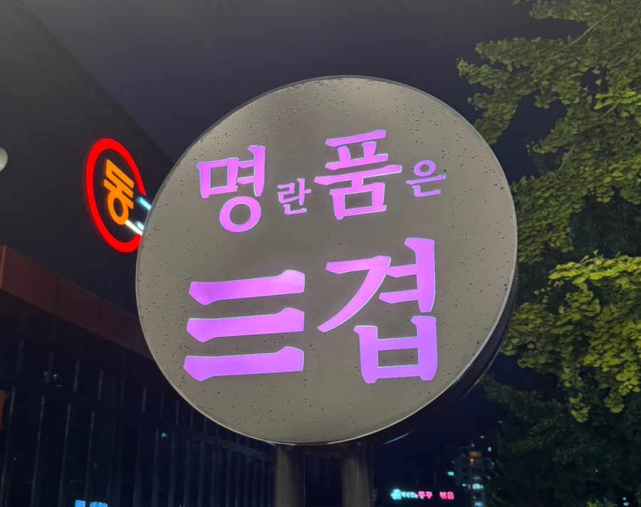 명란품은삼겹 이미지
