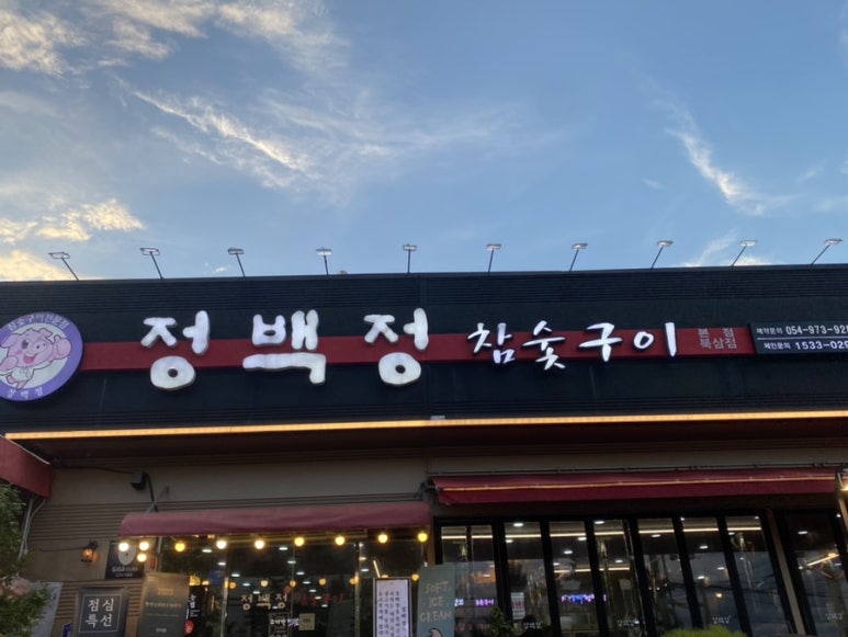정백정참숯구이 이미지