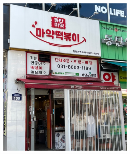 동탄마약떡볶이 본점 이미지