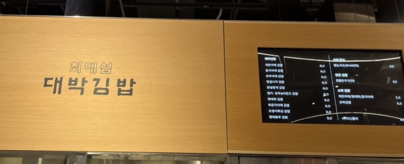 최대섭대박김밥 이미지