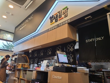 얌샘김밥병점 이미지