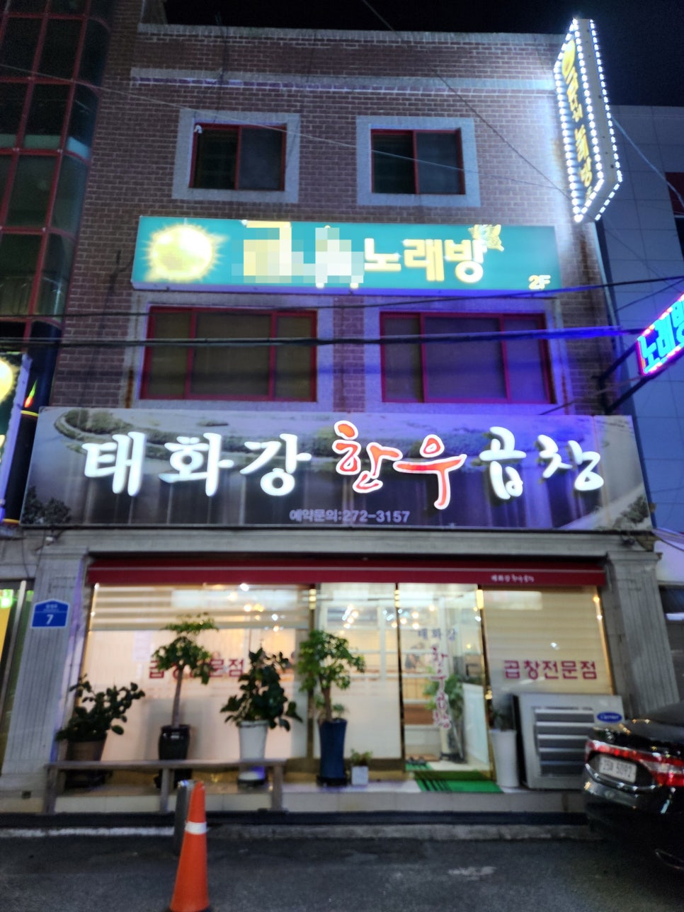 태화강한우곱창 이미지