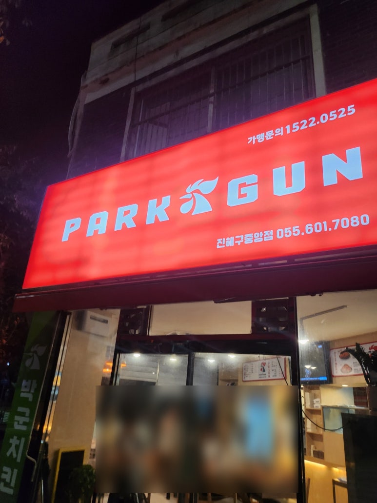 박군치킨진해 이미지