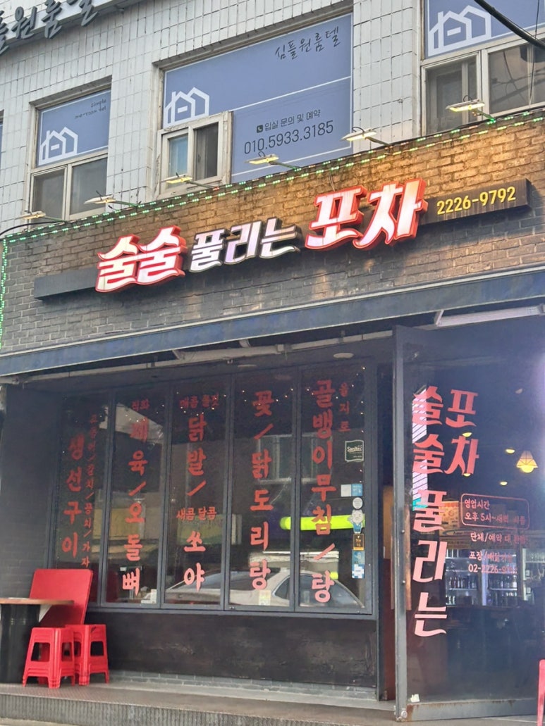 술술풀리는포차 이미지