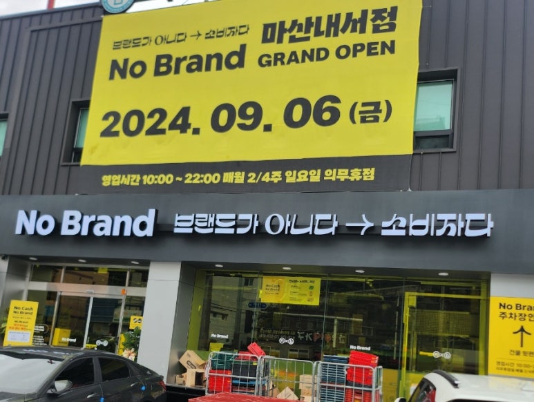 노브랜드 마산내서점 이미지