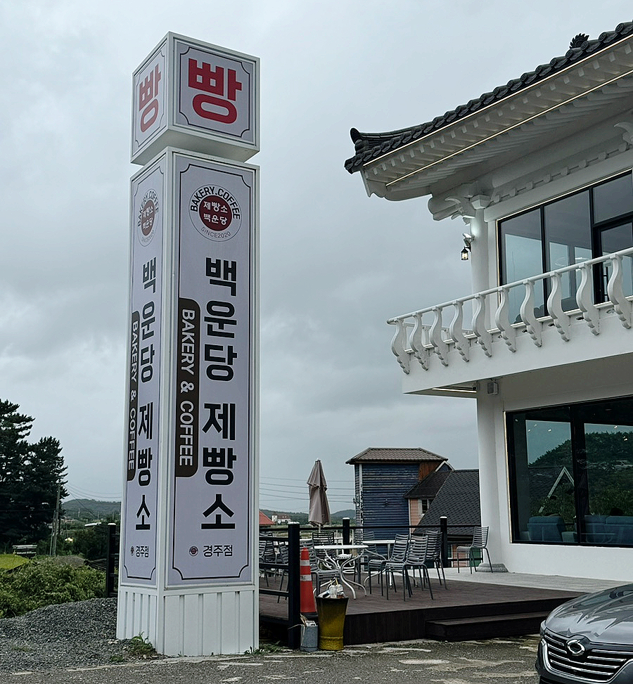 백운당제빵소 이미지