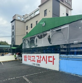 밥먹고 갑시다 이미지
