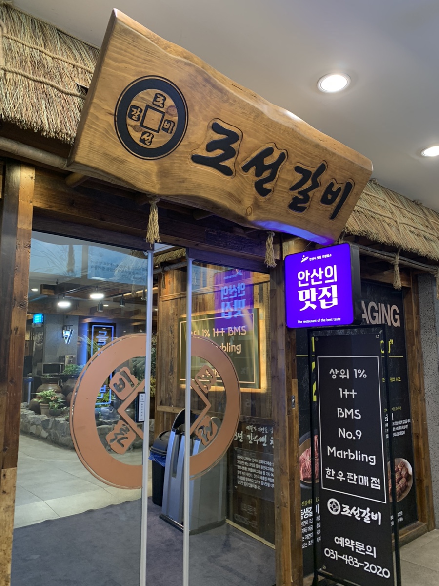 조선갈비 안산점 이미지