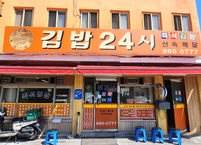 전가네김밥천국 이미지