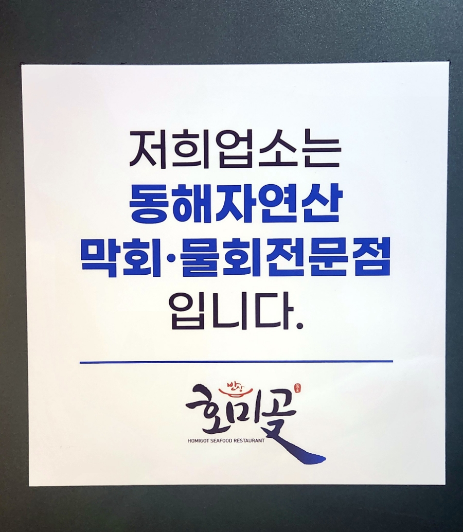 호미곶막회물회 이미지