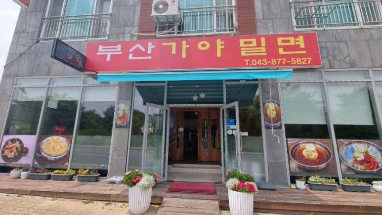 부산가야밀면중식 이미지