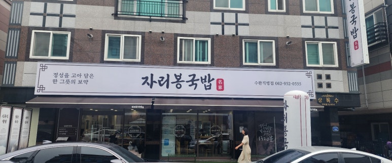 자리봉국밥수완직영점 이미지