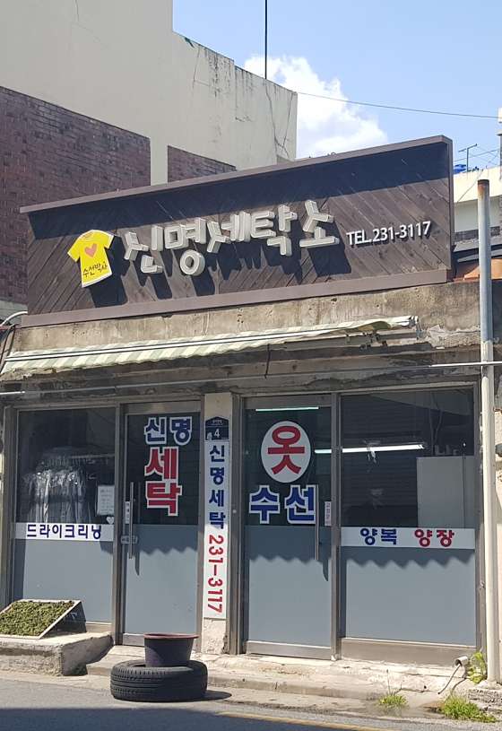 신명세탁소 이미지