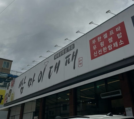 쌈마이대패 아산배방점 이미지