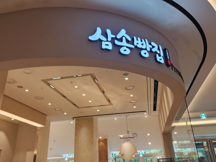 삼송빵집 스타필드시티 명지점 이미지