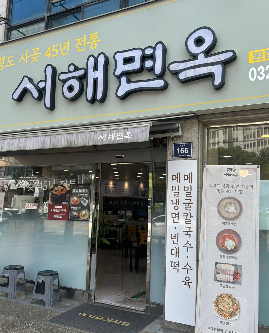 서해면옥 이미지