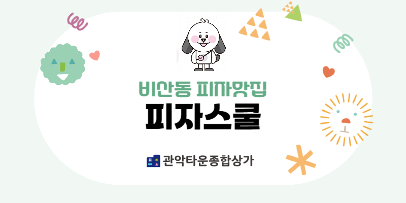 피자스쿨안양관악타운점 이미지