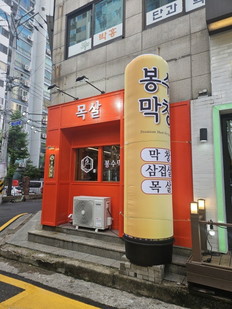 봉수막창 이미지