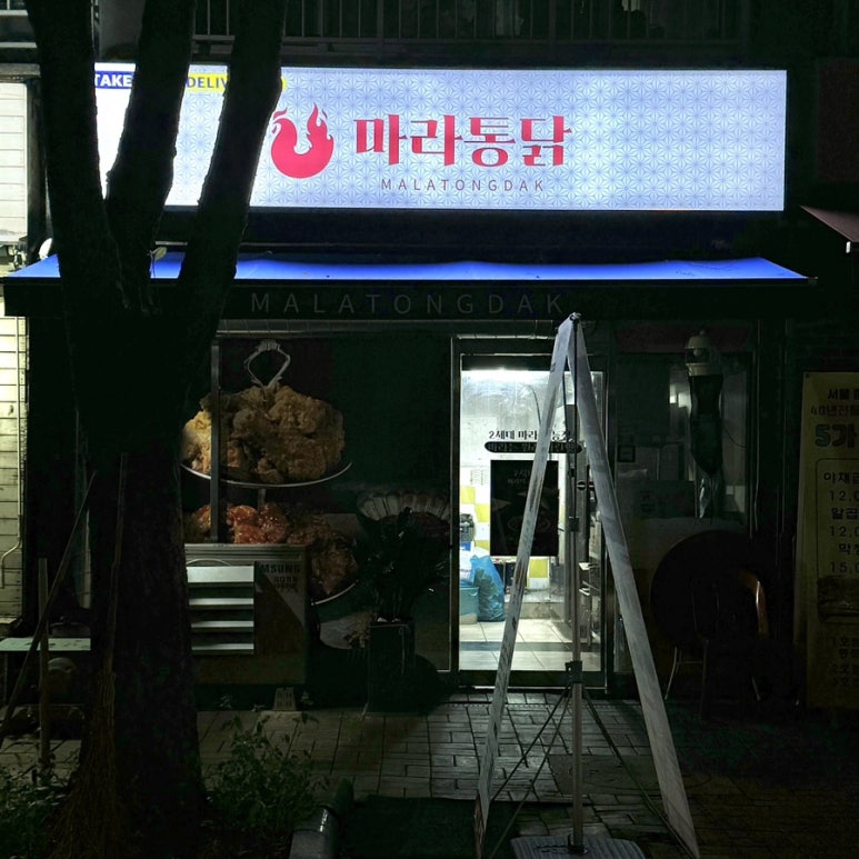 마라통닭방화점 이미지