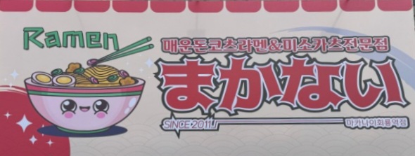 마카나이 회룡역점 이미지