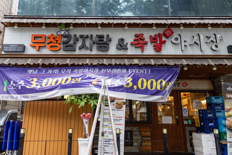 무청감자탕족발야시장천안터미널점 이미지