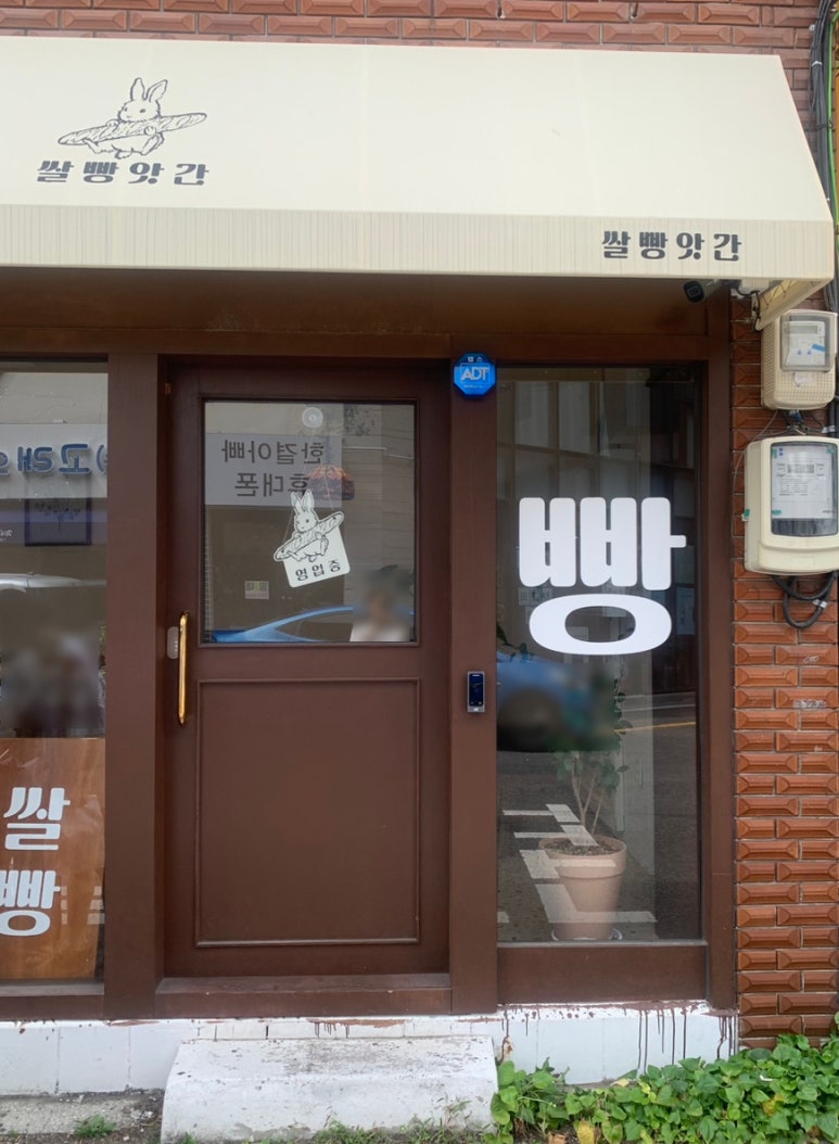 쌀빵앗간 이미지
