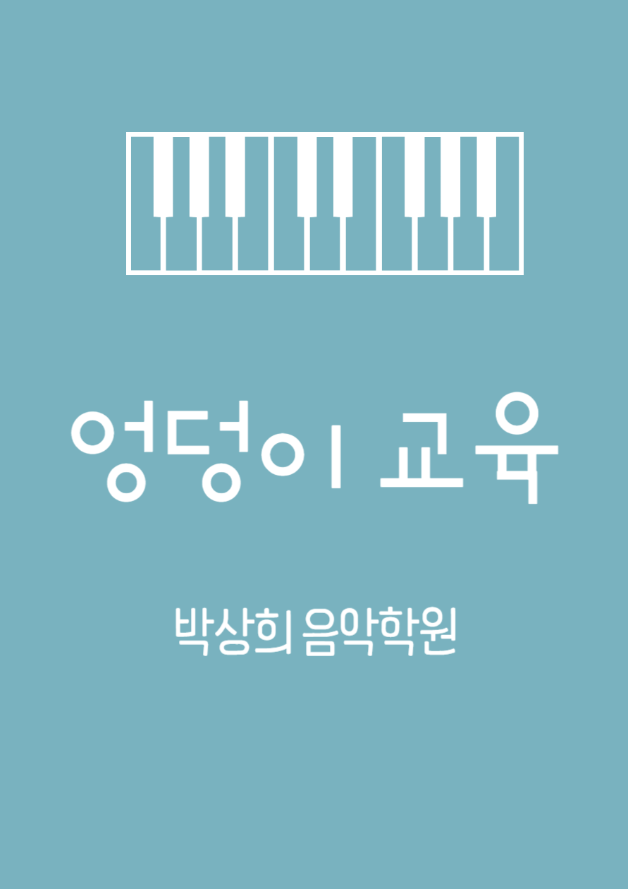 박상희음악학원 이미지