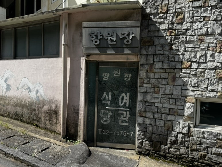 향원식당 이미지