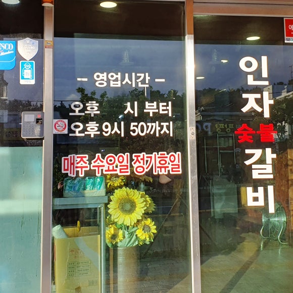 인자숯불갈비 이미지