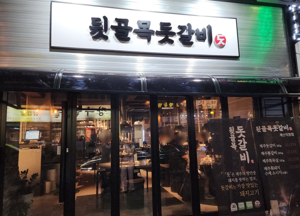 뒷골목돗갈비계산 이미지