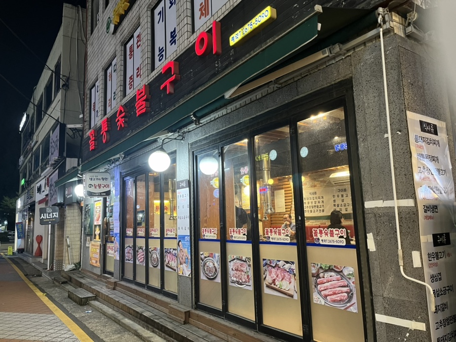 꼴통숯불구이 이미지